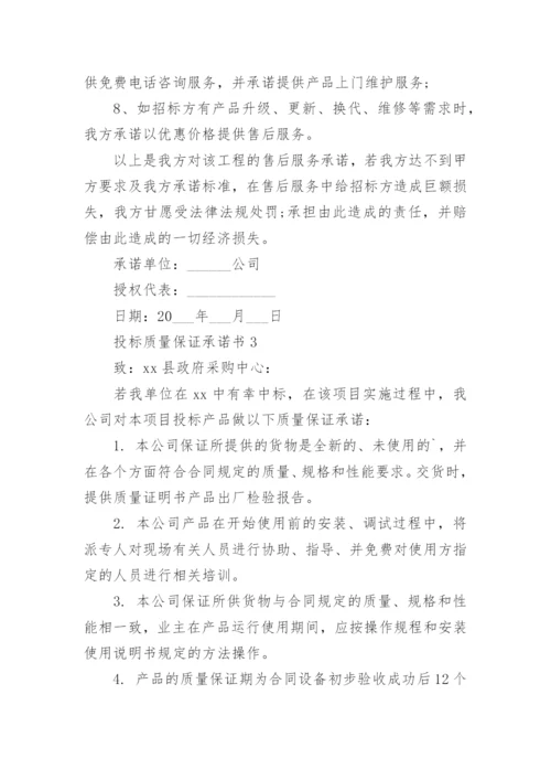 投标质量保证承诺书_7.docx