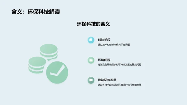 科技力量：环保的新方向