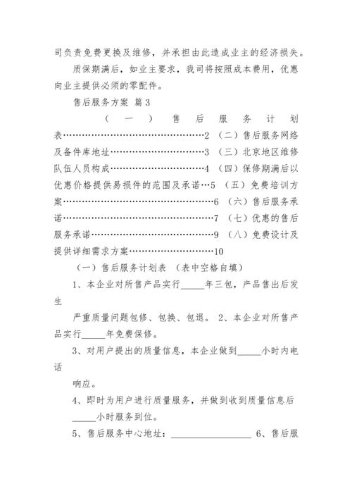 售后服务方案_1.docx