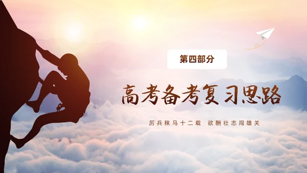 励志攀登凝心聚力共助高考高三开学家长会PPT