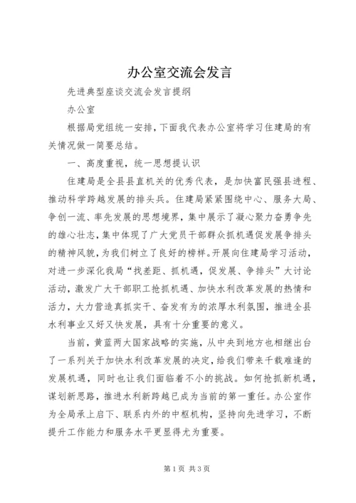 办公室交流会发言 (5).docx