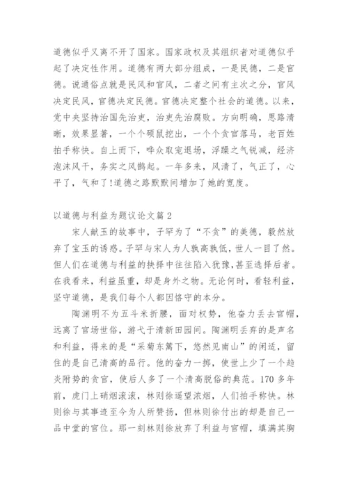 以道德与利益为题议论文.docx