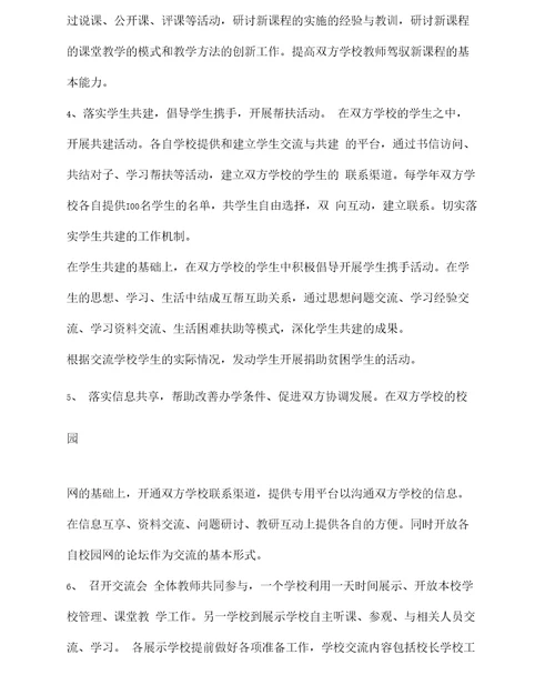 校际交流活动计划及方案三篇