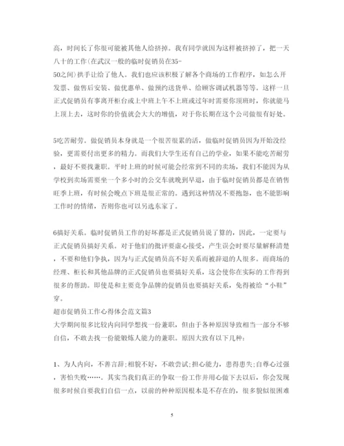 精编超市促销员工作心得体会范文.docx