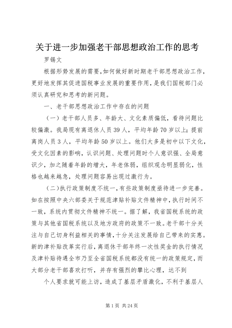 关于进一步加强老干部思想政治工作的思考.docx