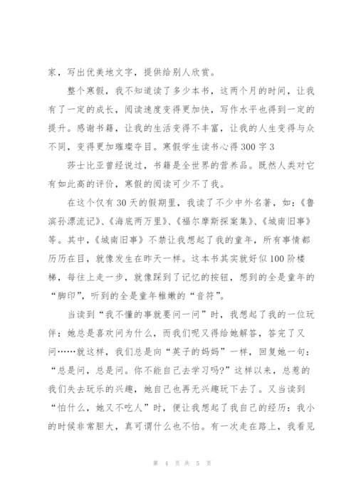 寒假学生读书心得300字3篇通用.docx