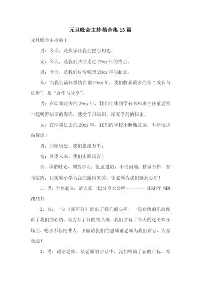 元旦晚会主持稿合集15篇.docx