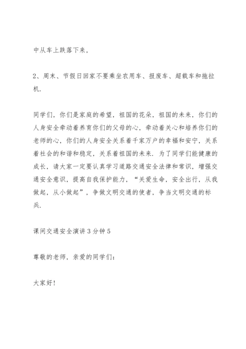 课间交通安全演讲3分钟10篇.docx