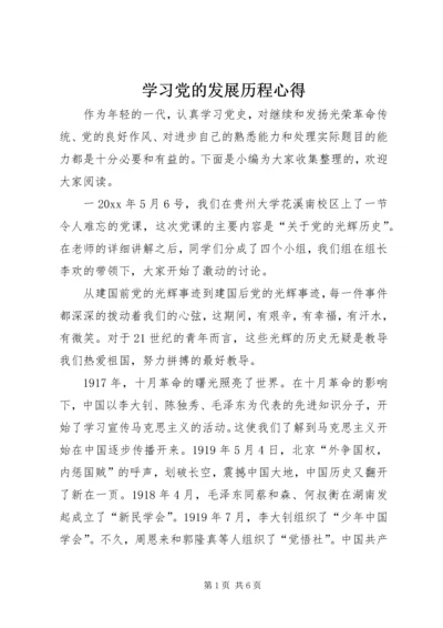 学习党的发展历程心得.docx