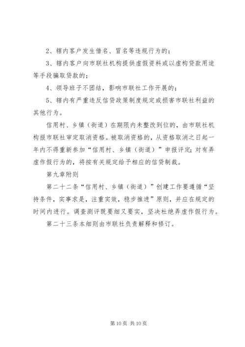 信用社(银行)文明信用村、文明信用乡镇评定办法大全 (3).docx