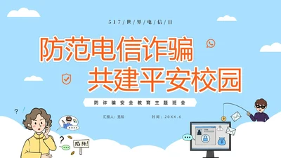 蓝色简约插画风高校防电信诈骗主题班会PPT世界电信日