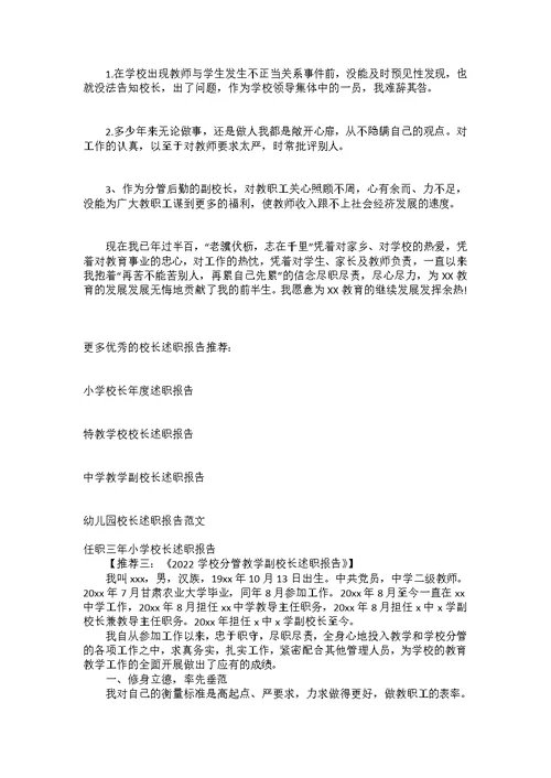 小学副校长述职报告三篇(2)