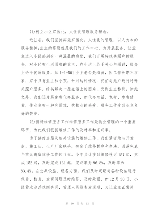 物业公司副总经理年度工作总结.docx