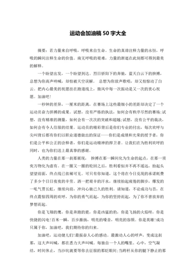 运动会加油稿50字大全.docx