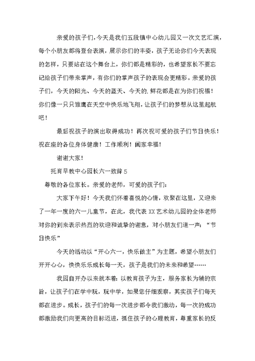 托育早教中心园长六一致辞范文（通用13篇）