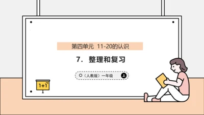【课堂无忧】人教版一年级上册4.7 整理和复习（课件）(共30张PPT)