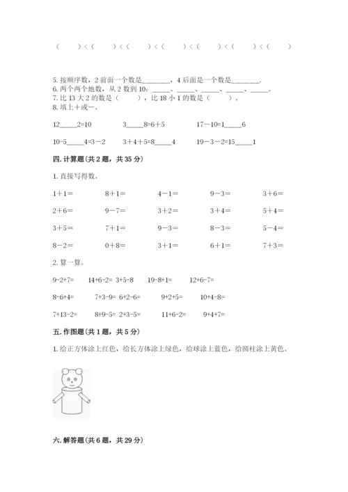 小学数学一年级上册期末测试卷及答案（易错题）.docx