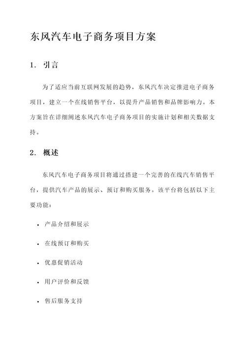 东风汽车电子商务项目方案