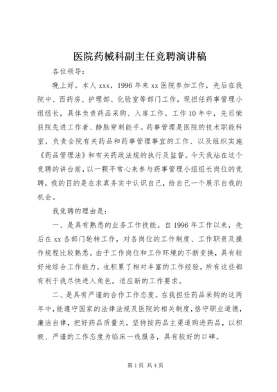 医院药械科副主任竞聘演讲稿 (2).docx