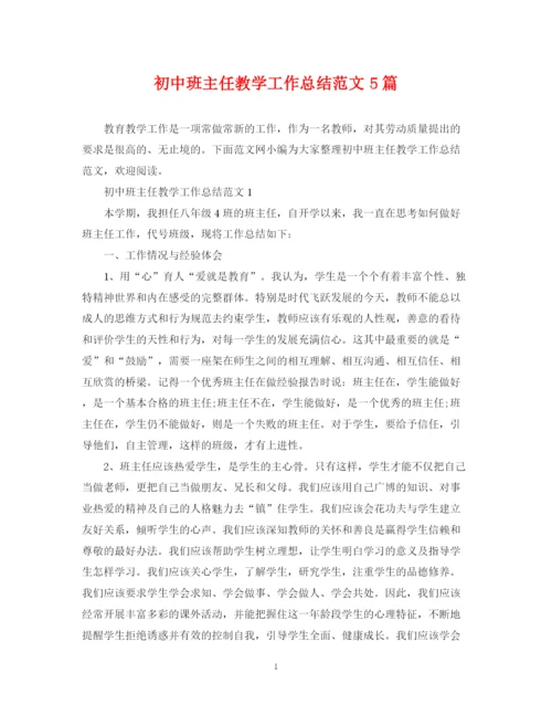 精编之初中班主任教学工作总结范文5篇.docx