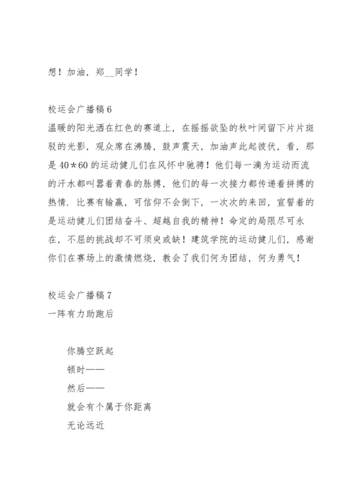 校运会广播稿集合15篇.docx