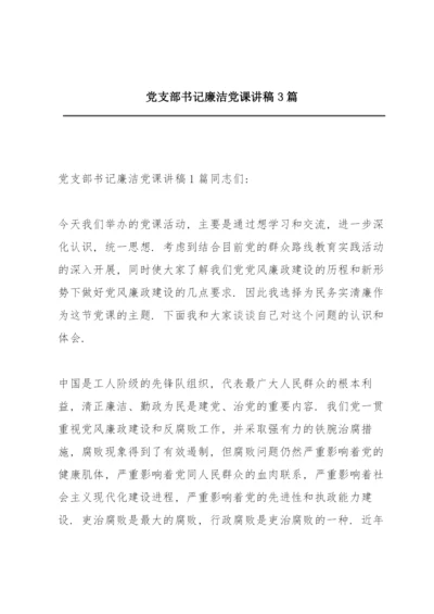 党支部书记廉洁党课讲稿3篇.docx