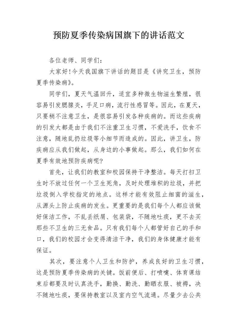 预防夏季传染病国旗下的讲话范文.docx