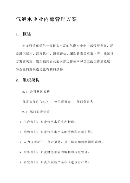 气泡水企业内部管理方案