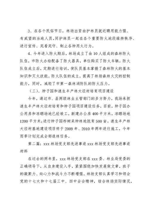 林场党支部先进事迹材料