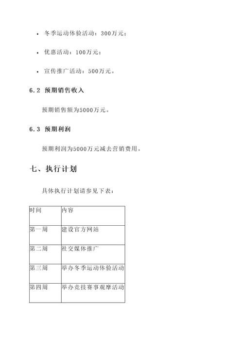 景区冬奥营销方案策划书