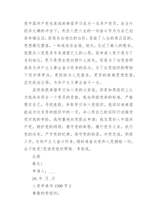 2022入党申请书1500字最新范文4篇_1.docx