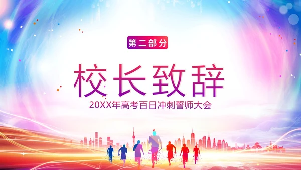 高考百日倒计时誓师大会高考倒计时PPT模板高考百日誓师大会