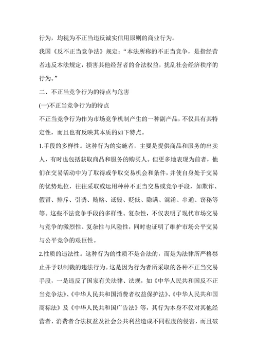 浅谈不正当竞争行为的危害性