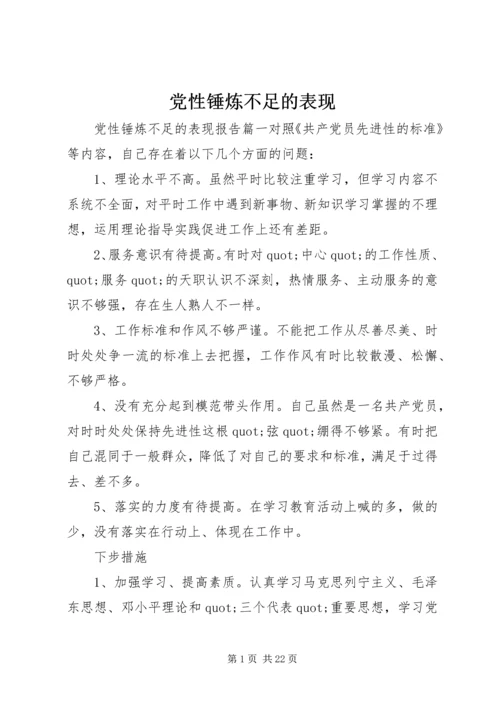 党性锤炼不足的表现.docx