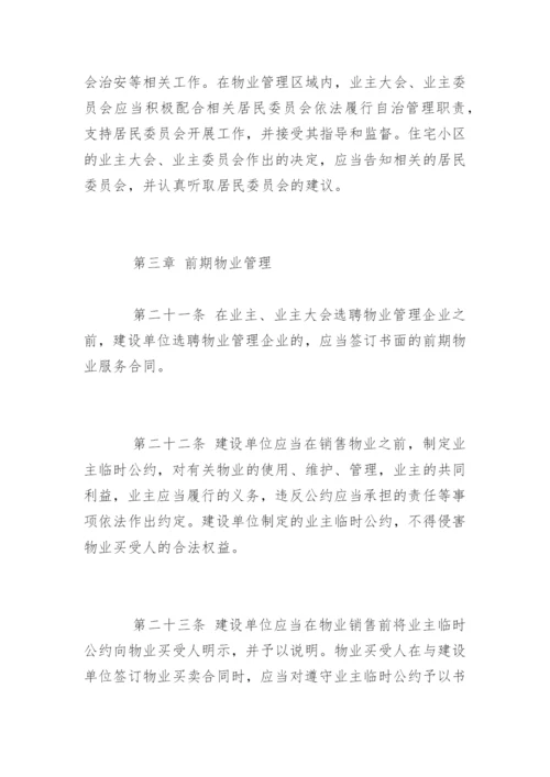 物业管理条例实施细则最新版.docx