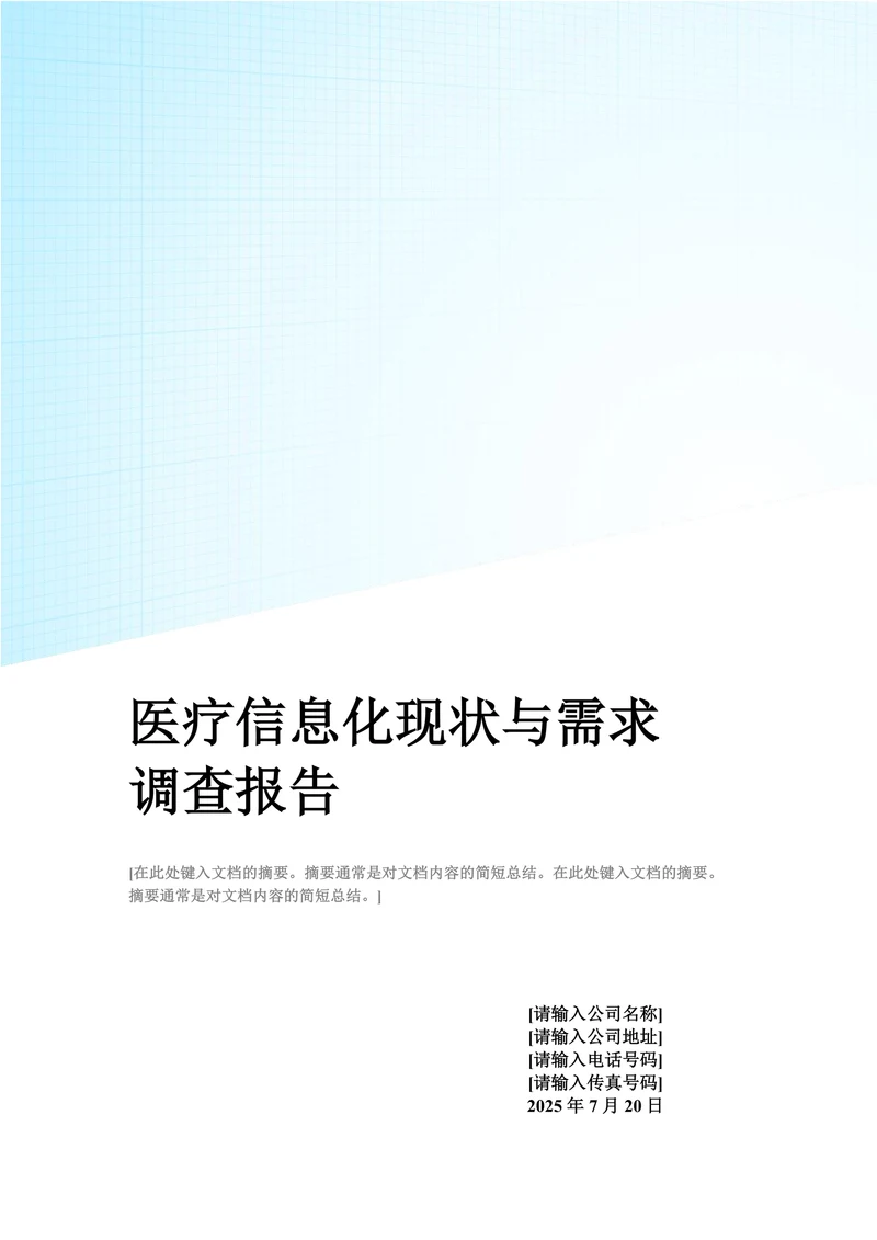 中国医疗信息化现状与需求调查报告
