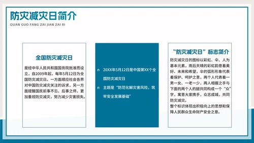 防灾减灾地震教育教学PPT模板