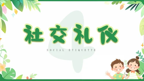绿色卡通插画简约儿童礼仪培训PPT模板