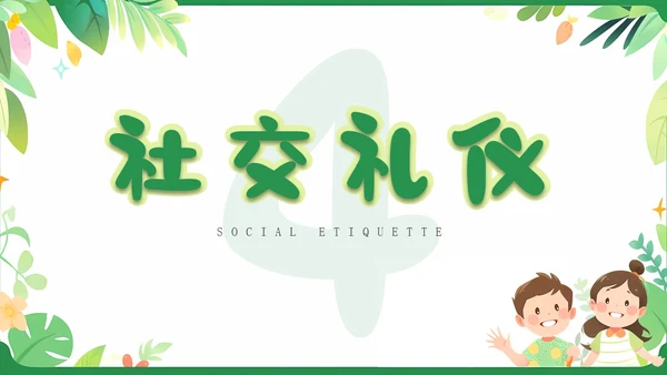 绿色卡通插画简约儿童礼仪培训PPT模板