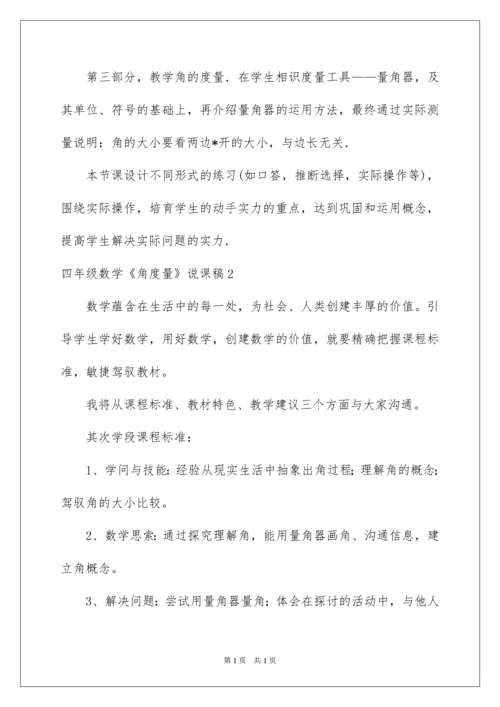 2022四年级数学《角度量》说课稿.docx