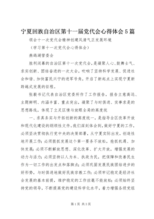 宁夏回族自治区第十一届党代会心得体会5篇 (3).docx