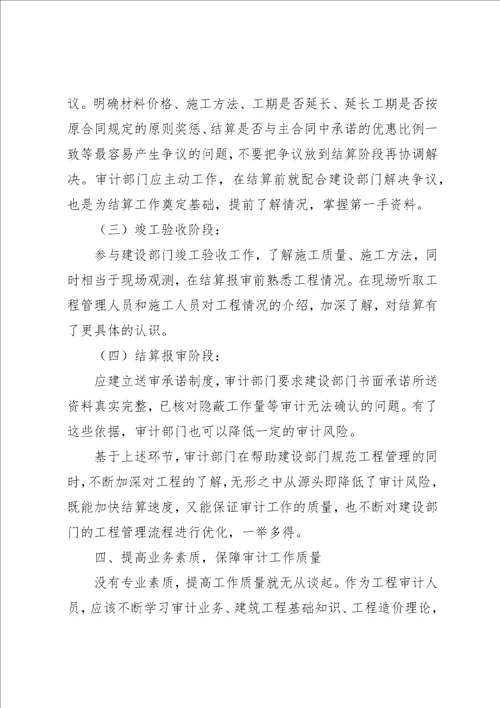 工程建设质量审计调研报告