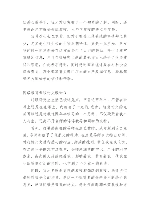 网络教育课程论文致谢精编.docx