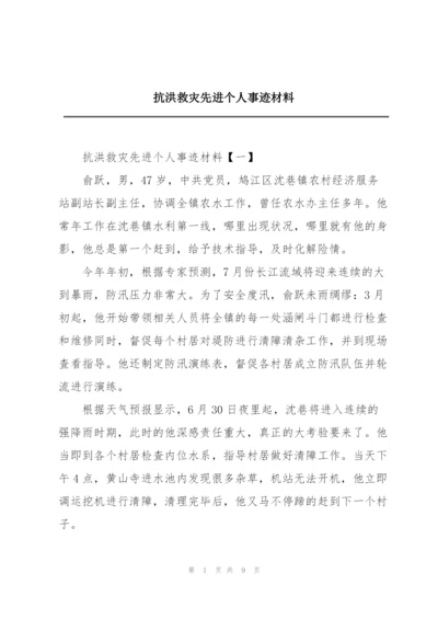 抗洪救灾先进个人事迹材料.docx