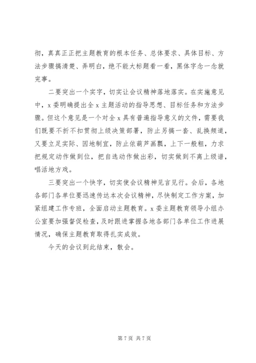 “不忘初心、牢记使命”主题教育专题民主生活会主持词.docx