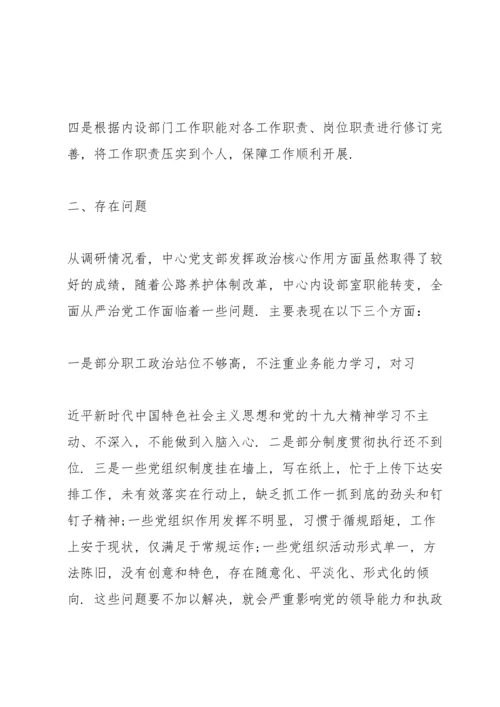 全面从严治党暨党风廉政建设专题调研报告.docx