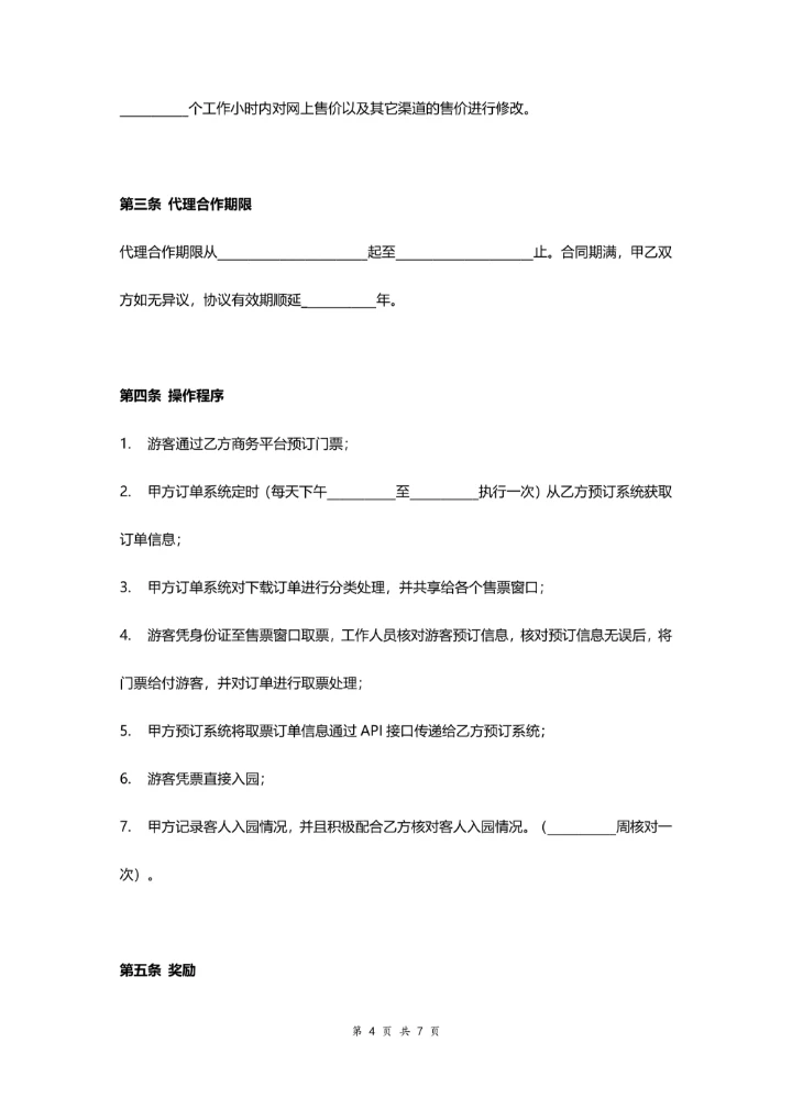景区电子门票代理销售合作合同协议书范本