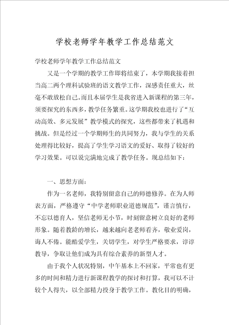 学校老师学年教学工作总结范文