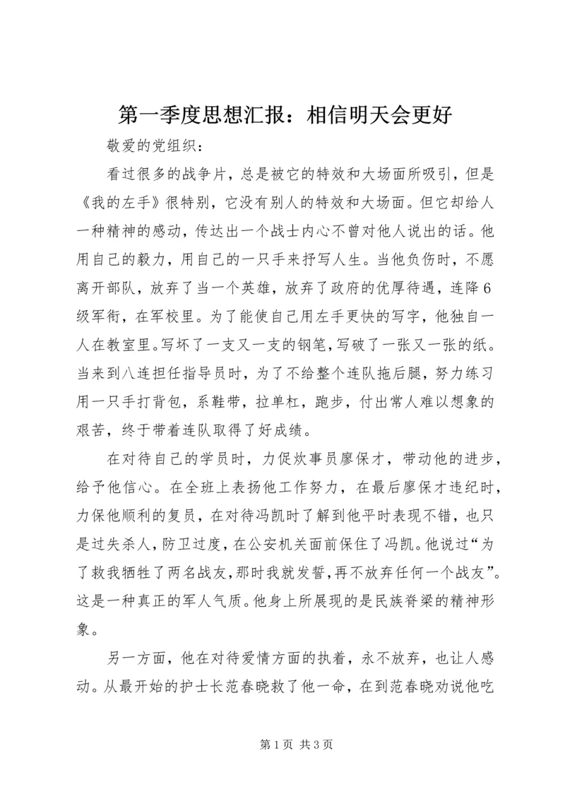 第一季度思想汇报：相信明天会更好.docx