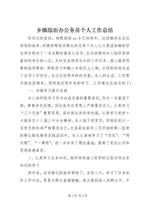 乡镇综治办公务员个人工作总结.docx